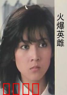火爆英雌：女警逆袭