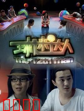 球迷达人：草根逆袭成网红