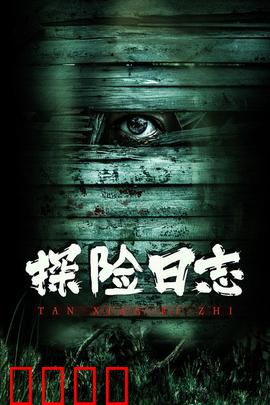 探险日志：古墓惊魂