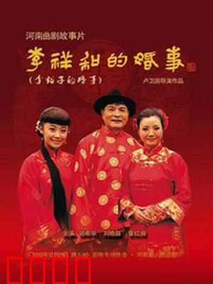 李祥和的婚事：真爱终获祝福