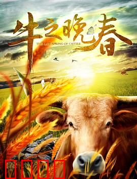 牛之晚春：命运的反转