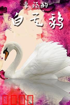 幸福的白天鹅：丑小鸭逆袭