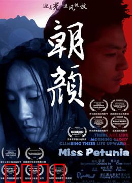 朝颜：乡土青春挽歌