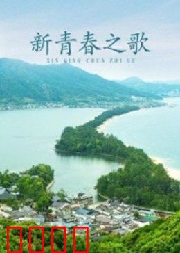 新青春之歌：无悔青春