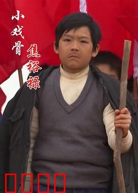 小戏骨：萌娃演经典