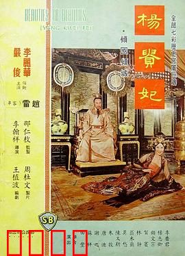 杨贵妃1962：红颜薄命悲剧