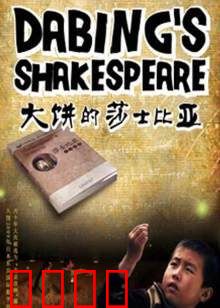 大饼的莎士比亚：笑中带泪的戏剧人生