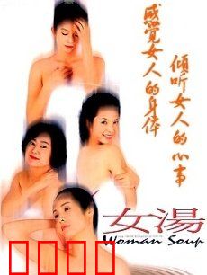 女汤：四女情感纠葛