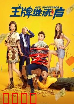 王牌继承者：遗产大作战