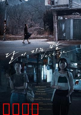 月落的夜晚：血色迷雾