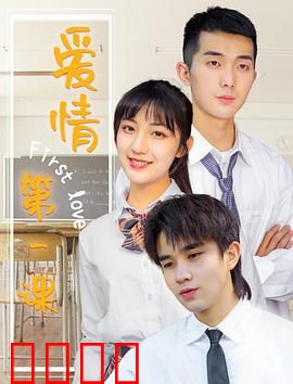 爱情第一课：初恋的教训