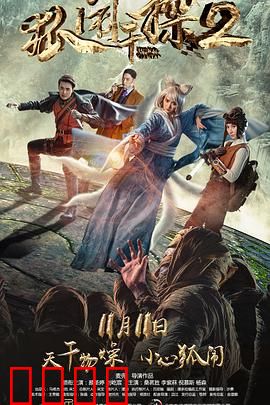 狐闹干探2：密林魅影