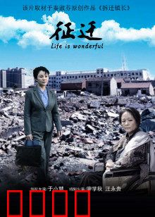 征迁：人性考验