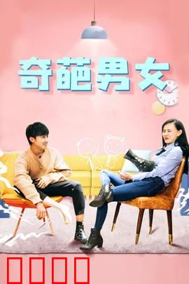 奇葩男女：欢喜冤家终成眷属