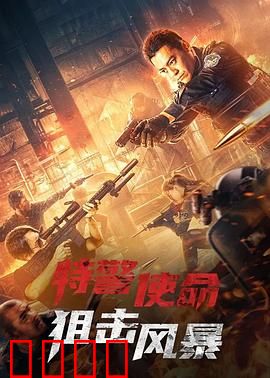 特警使命之狙击风暴：生死狙击