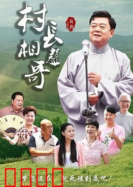 村长相声哥：方言笑匠闯城