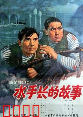 水手长的故事：忠诚与智慧