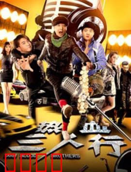 热血三人行：团结就是力量