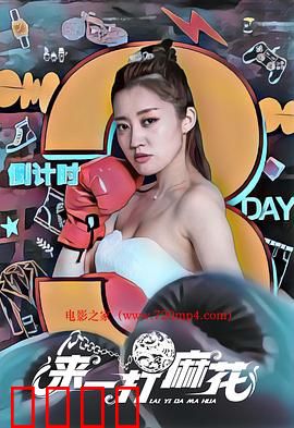 来一打麻花：笑翻全场