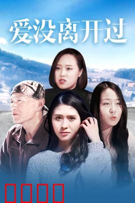 爱没离开过：守望一生的约定