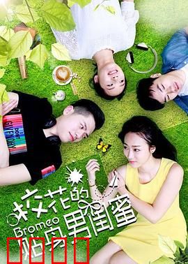 校花的贴身男闺蜜：甜蜜逆袭