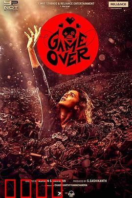 游戏结束：致命游戏