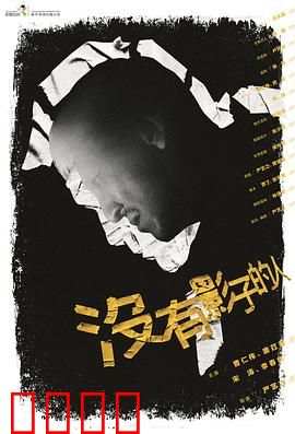 没有影子的人：影子背后的秘密