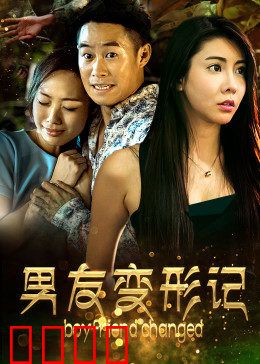 男友变形记：奇幻蜕变