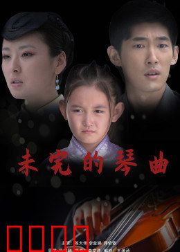 未完的琴曲：钢琴师的救赎
