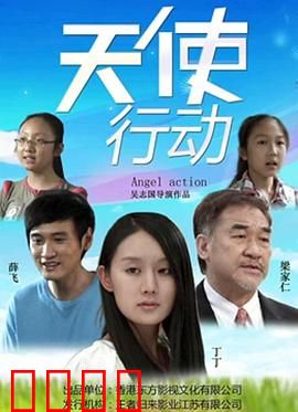 天使行动：暗夜复仇