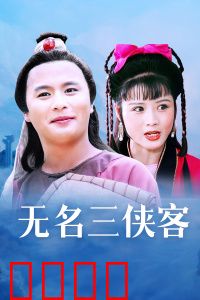 无名三侠客：侠骨丹心