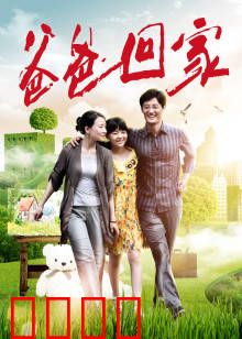 爸爸回家：跨越千里只为爱