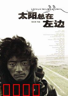 太阳总在左边：朝圣之旅