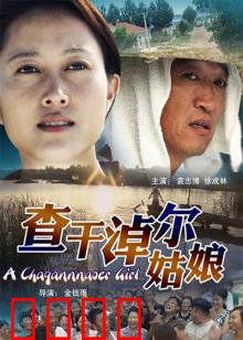 查干淖尔姑娘：守护圣湖的真情