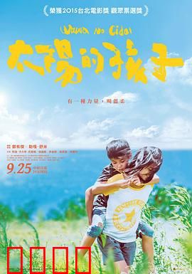 太阳的孩子：逆光飞翔的童年