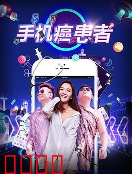 手机癌患者：戒断启示录