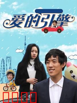 爱的引擎：爱情加速器