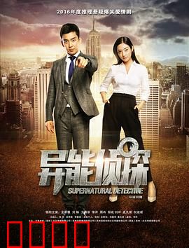 异能侦探：超能力破案