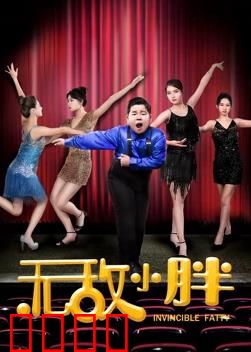 无敌小胖：胖仔逆袭记