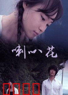 牵牛花：人性挣扎