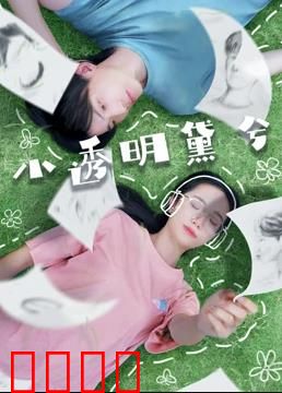 小透明黛兮：逆袭风暴