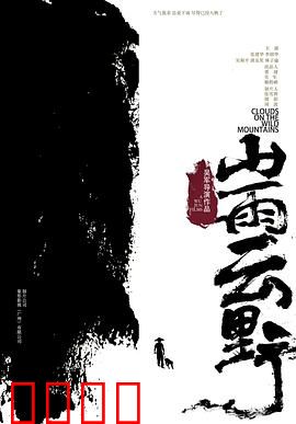 山雨云野：风雨中的坚守