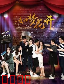 如梦花开：幻梦觉醒之旅