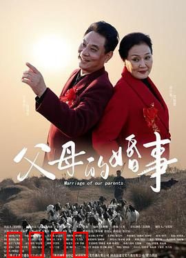 父母的婚事：黄昏恋的甜蜜与纠结