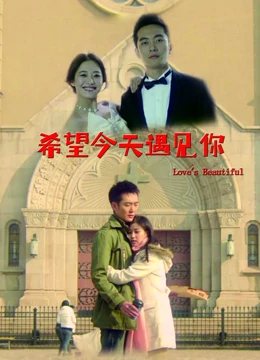 希望今天遇见你：真爱不迟