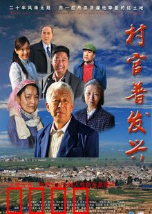 村官普发兴：带领村民致富