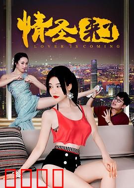 情圣来了：爱情高手