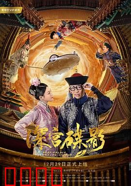 深宫碟影：碟仙惊魂夜