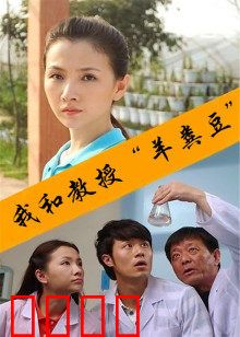 我和教授“羊粪豆”：荒诞校园狂想曲