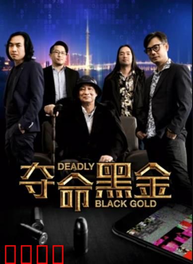 夺命黑金：金钱与背叛的较量